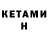 КЕТАМИН VHQ Diman 411k